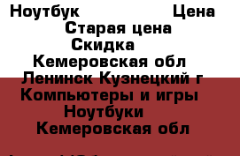 Ноутбук Acer 5738ZG › Цена ­ 8 000 › Старая цена ­ 8 000 › Скидка ­ 5 - Кемеровская обл., Ленинск-Кузнецкий г. Компьютеры и игры » Ноутбуки   . Кемеровская обл.